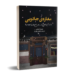 کتاب مغازه جادویی اثر جیمز آر دوتی انتشارات چلچله