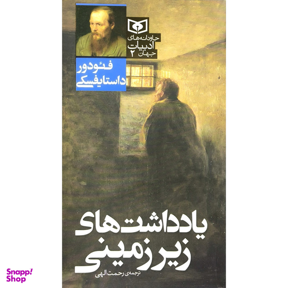 کتاب جاودانه های ادبیات 2 یادداشت های زیر زمینی اثر فئودور داستایفسکی انتشارات قدیانی