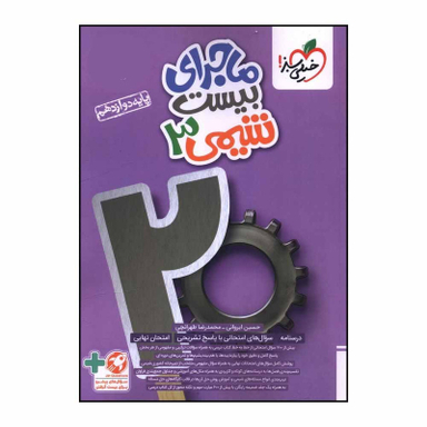 کتاب ماجراي بيست شيمي دوازدهم اثر حسين ايرواني انتشارات خیلی سبز