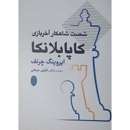 کتاب شصت شاهکار آخر بازی کاپابلانکا اثر ایروینگ چرنف انتشارات شباهنگ