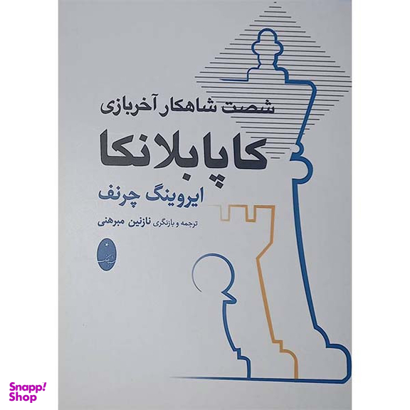 کتاب شصت شاهکار آخر بازی کاپابلانکا اثر ایروینگ چرنف انتشارات شباهنگ