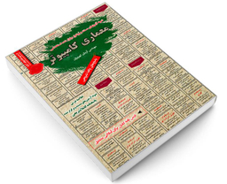 کتاب نمونه آزمونهای مستند و پرتکرار برگزار شده استخدامی معماری کامپیوتر اثر مهندس آرمان کهریزی نشر رویای سبز