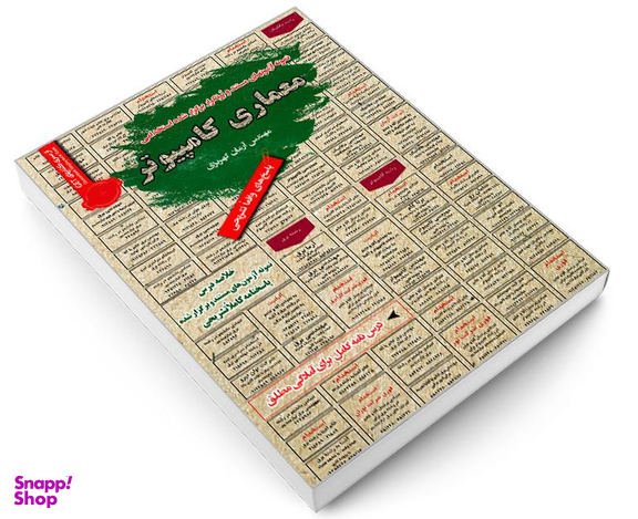 کتاب نمونه آزمونهای مستند و پرتکرار برگزار شده استخدامی معماری کامپیوتر اثر مهندس آرمان کهریزی نشر رویای سبز