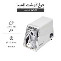 چرخ گوشت المپیا مدل OE-38
