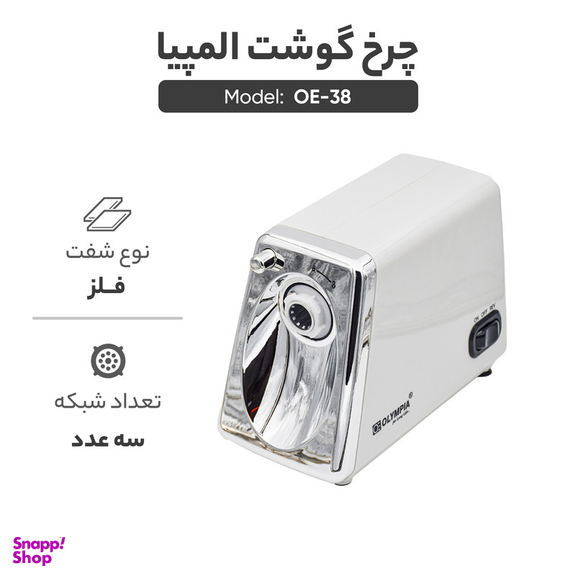 چرخ گوشت المپیا مدل OE-38