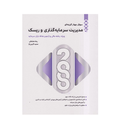 کتاب 2000 سوال چهار گزینه ای مدیریت سرمایه گذاری و ریسک اثر رضا مناجاتی و محمد گرجی آرا انتشارات نگاه دانش