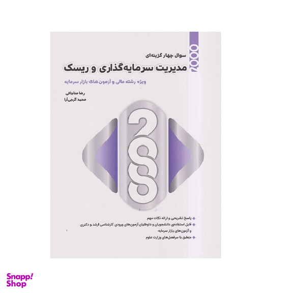 کتاب 2000 سوال چهار گزینه ای مدیریت سرمایه گذاری و ریسک اثر رضا مناجاتی و محمد گرجی آرا انتشارات نگاه دانش