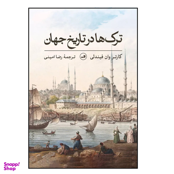 کتاب ترک ها در تاریخ جهان اثر کارتر وان فیندلی نشر ثالث