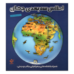 کتاب اطلس سه بعدی جهان اثر جمعی از نويسندگان نشر جابیرو