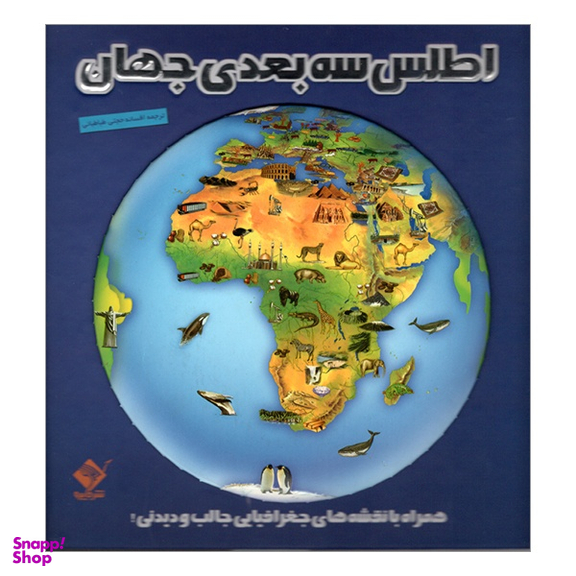 کتاب اطلس سه بعدی جهان اثر جمعی از نويسندگان نشر جابیرو