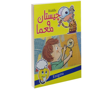 کتاب چیستان و معما نشر داریوش