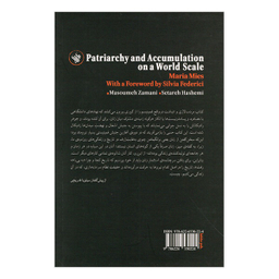 کتاب مردسالاری و انباشت در گستره جهان اثر ماريا مييز انتشارات لاهیتا
