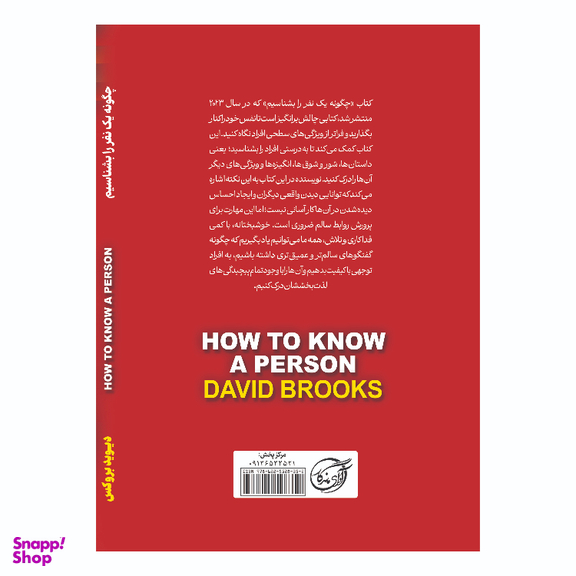 کتاب چگونه یک نفر را بشناسیم اثر دیوید بروکس انتشارات آوای ماندگار