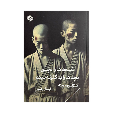 کتاب غنچه ها را بچین بچه ها را به گلوله ببند اثر کنزابورو اوئه نشر خوب