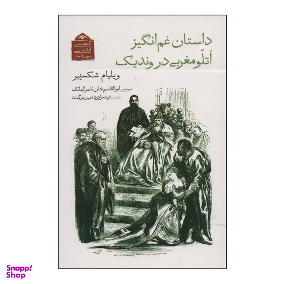 کتاب داستان غم انگیز اتللو مغربی در وندیک اثر ویلیام شکسپیر انتشارات دیدار