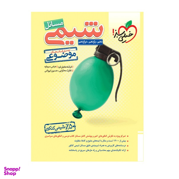 کتاب موضوعی مسایل شیمی اثر فرشاد هادیان فرد و عباس سرمایه انتشارات خیلی سبز