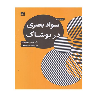 کتاب سواد بصری در پوشاک اثر مریم مونسی سرخه نشر  آبان