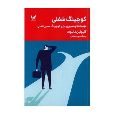 کتاب کوچینگ شغلی اثر کارولین تاربوت انتشارات اندیشه احسان