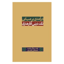 کتاب درآمدی بر مبانی نقد دینی آثار هنری اثر زهره کرامت و مصطفی گودرزی انتشارات ساقی‌