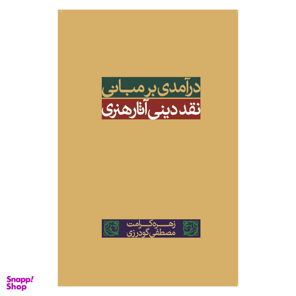 کتاب درآمدی بر مبانی نقد دینی آثار هنری اثر زهره کرامت و مصطفی گودرزی انتشارات ساقی‌