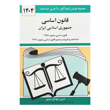 کتاب قانون اساسی 1404 اثر جهانگیر منصور انتشارات دیدآور