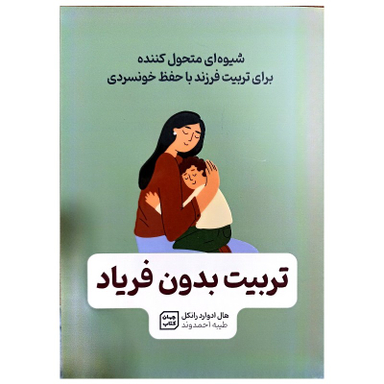 کتاب تربیت بدون فریاد اثر هال ادوارد رانکل نشر جهان کتاب