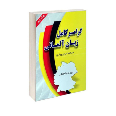 کتاب گرامر کامل زبان آلمانی اثر پرویز ذوالجلالی نشر دانشیار
