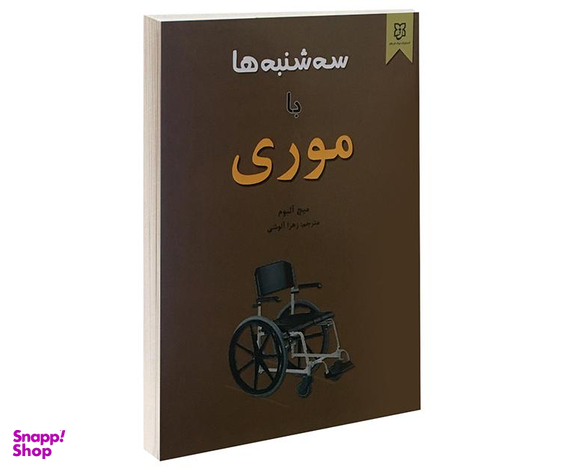 کتاب سه شنبه ها با موری اثر میچ آلبوم نشر نیک فرجام