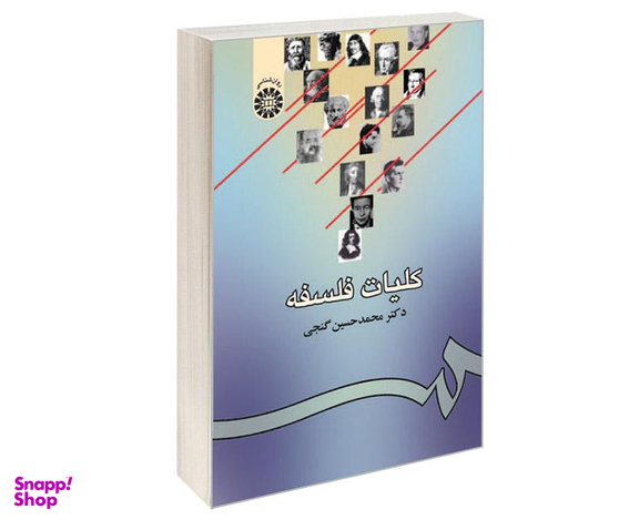 کتاب کلیات فلسفه اثر دکتر محمد حسین گنجی نشر سمت