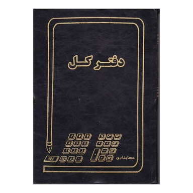 دفتر کل 60 برگ مدل حسابداری
