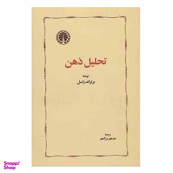 کتاب تحلیل ذهن اثر برتراند راسل انتشارات خوارزمی