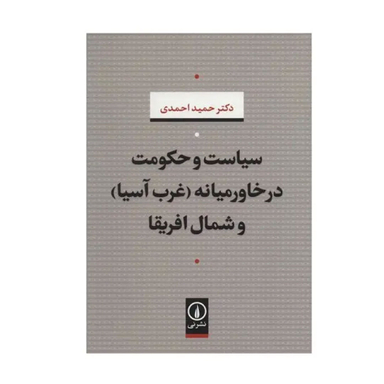 کتاب سیاست و حکومت در خاورمیانه و شمال آفریقا اثر دکتر حمید احمدی نشر نی