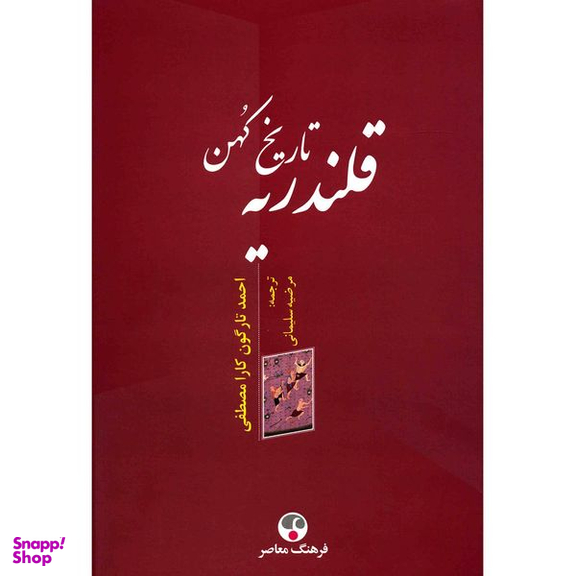 کتاب تاریخ کهن قلندریه اثر احمد تارگون کارا مصطفی
