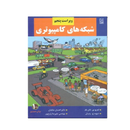 کتاب شبکه های کامپیوتری جلد 1 اثر اندرو اس. تننبام نشر نص