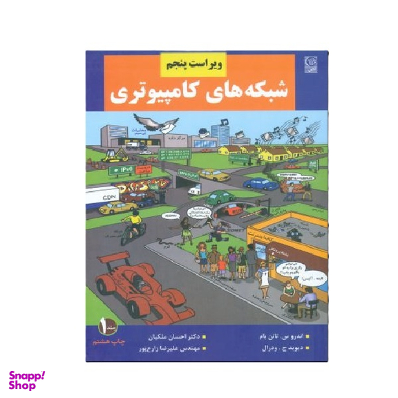 کتاب شبکه های کامپیوتری جلد 1 اثر اندرو اس. تننبام نشر نص