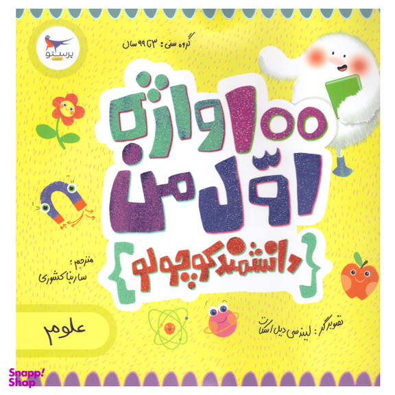 کتاب 100 واژه اول من اثر کریس فری انتشارات پرستو