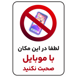 برچسب طرح لطفا در این مکان با موبایل صحبت نکنید کد 018
