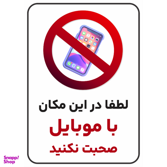 برچسب طرح لطفا در این مکان با موبایل صحبت نکنید کد 018