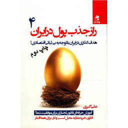 کتاب راز جذب پول در ایران اثر علی اکبری - جلد چهارم انتشارات بهار سبز