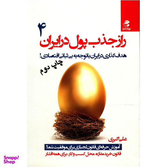 کتاب راز جذب پول در ایران اثر علی اکبری - جلد چهارم انتشارات بهار سبز