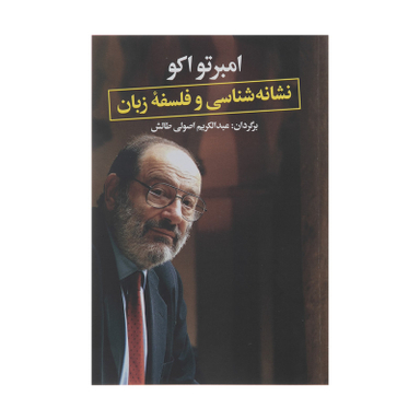 کتاب نشانه شناسی و فلسفه زیبان اثر عبدالکریم اصولی طالش نشر نگاه