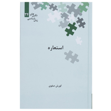 کتاب استعاره اثر کوروش صفوی