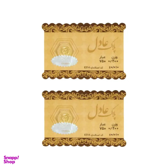 سکه گرمی 18 عیار داریم مدل عادل وزن 0.4 گرم بسته 2 عددی - 2 عدد سکه 0.2 گرمی