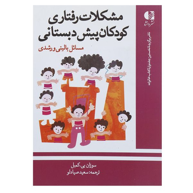 کتاب مشکلات رفتاری کودکان پیش دبستانی اثر سوزان بی کمبل انتشارات دانژه