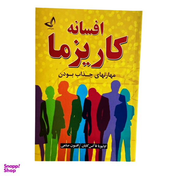 کتاب افسانه کاریزما اثر اولیویا فاکس کابان انتشارات ندای معاصر