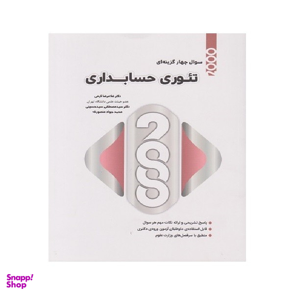 کتاب 2000 سوال چهارگزینه ای تئوری حسابداری اثر غلامرضا کرمی انتشارات نگاه دانش