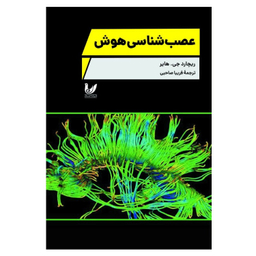 کتاب علوم اعصاب هوش اثر ریچارد جی هایر انتشارات اندیشه احسان