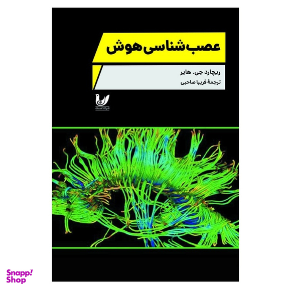 کتاب علوم اعصاب هوش اثر ریچارد جی هایر انتشارات اندیشه احسان