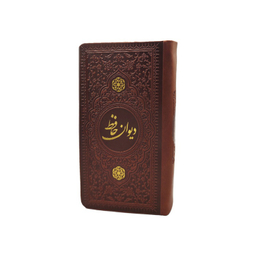 دیوان حافظ پالتویی چرم انتشارات یادمان فلسفی رنگ قهوه ای