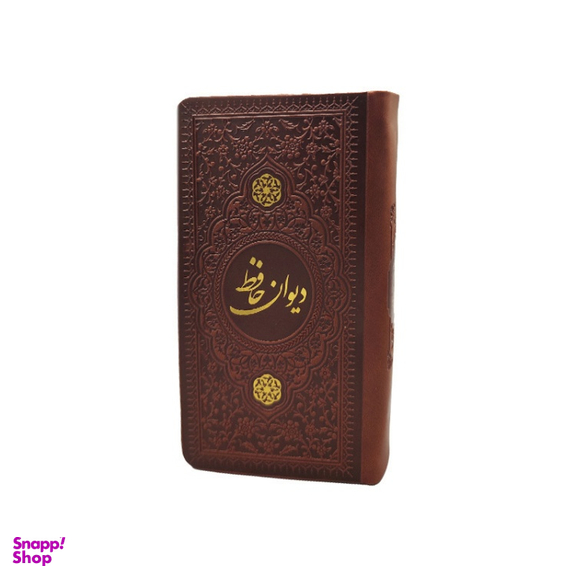 دیوان حافظ پالتویی چرم انتشارات یادمان فلسفی رنگ قهوه ای